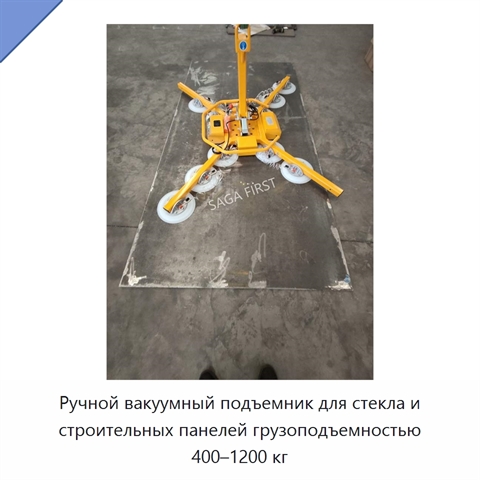 Ручной вакуумный подъемник для стекла и строительных панелей грузоподъемностью 400–1200 кг