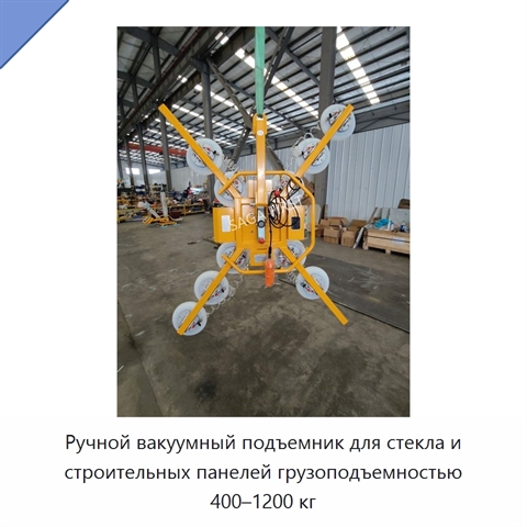 Ручной вакуумный подъемник для стекла и строительных панелей грузоподъемностью 400–1200 кг