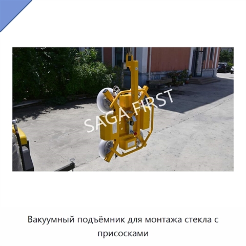 Вакуумный подъёмник для монтажа стекла с присосками