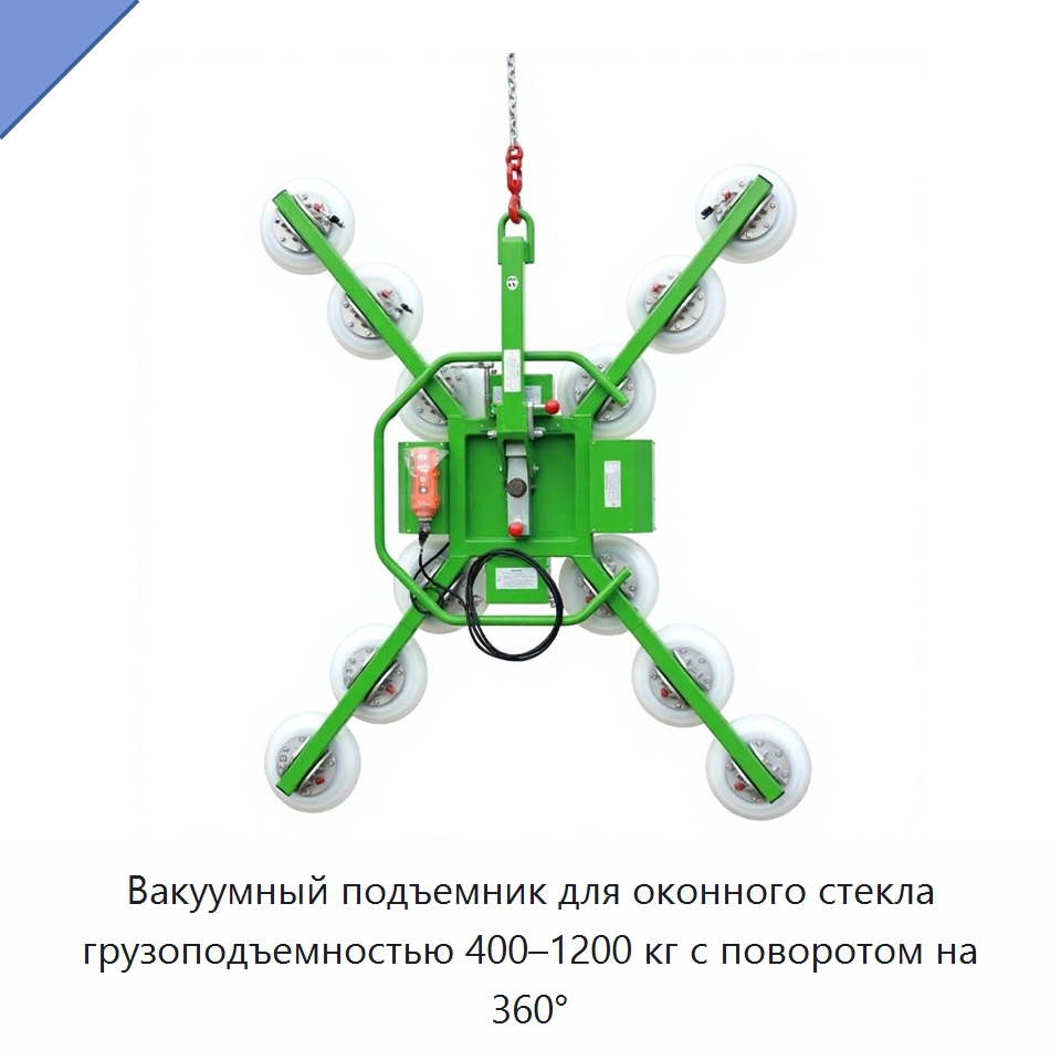 Вакуумный подъемник для оконного стекла грузоподъемностью 400–1200 кг с поворотом на 360° — Вакуумные грузозахваты