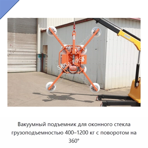 Вакуумный подъемник для оконного стекла грузоподъемностью 400–1200 кг с поворотом на 360°