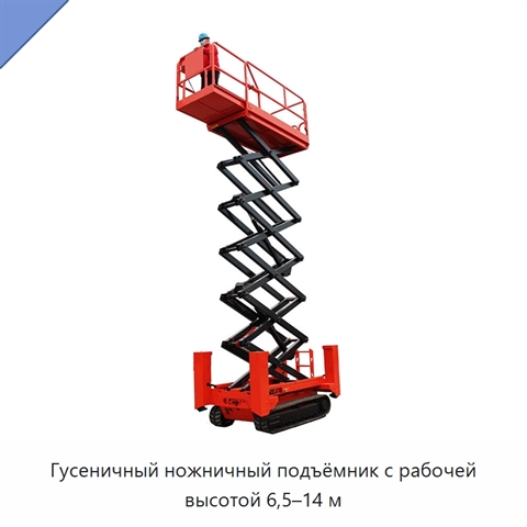 Гусеничный ножничный подъёмник с рабочей высотой 6,5–14 м
