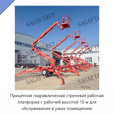 Прицепная гидравлическая стреловая рабочая платформа с рабочей высотой 10 м для обслуживания в узких помещениях