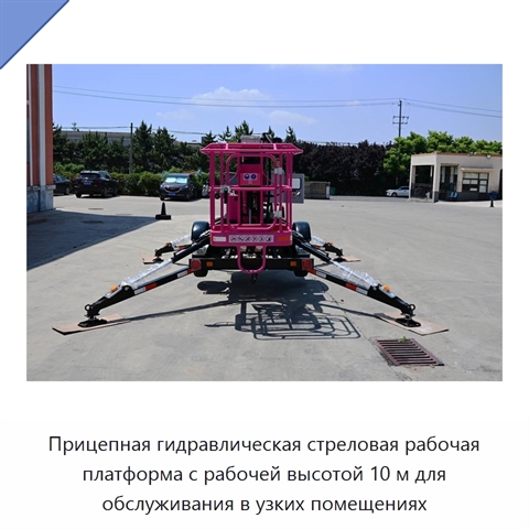 Прицепная гидравлическая стреловая рабочая платформа с рабочей высотой 10 м для обслуживания в узких помещениях