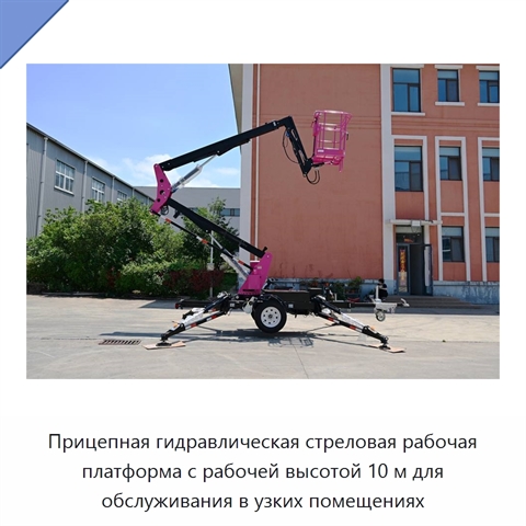 Прицепная гидравлическая стреловая рабочая платформа с рабочей высотой 10 м для обслуживания в узких помещениях