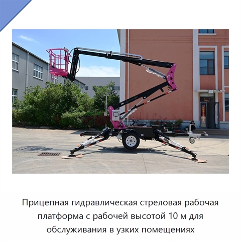 Прицепная гидравлическая стреловая рабочая платформа с рабочей высотой 10 м для обслуживания в узких помещениях