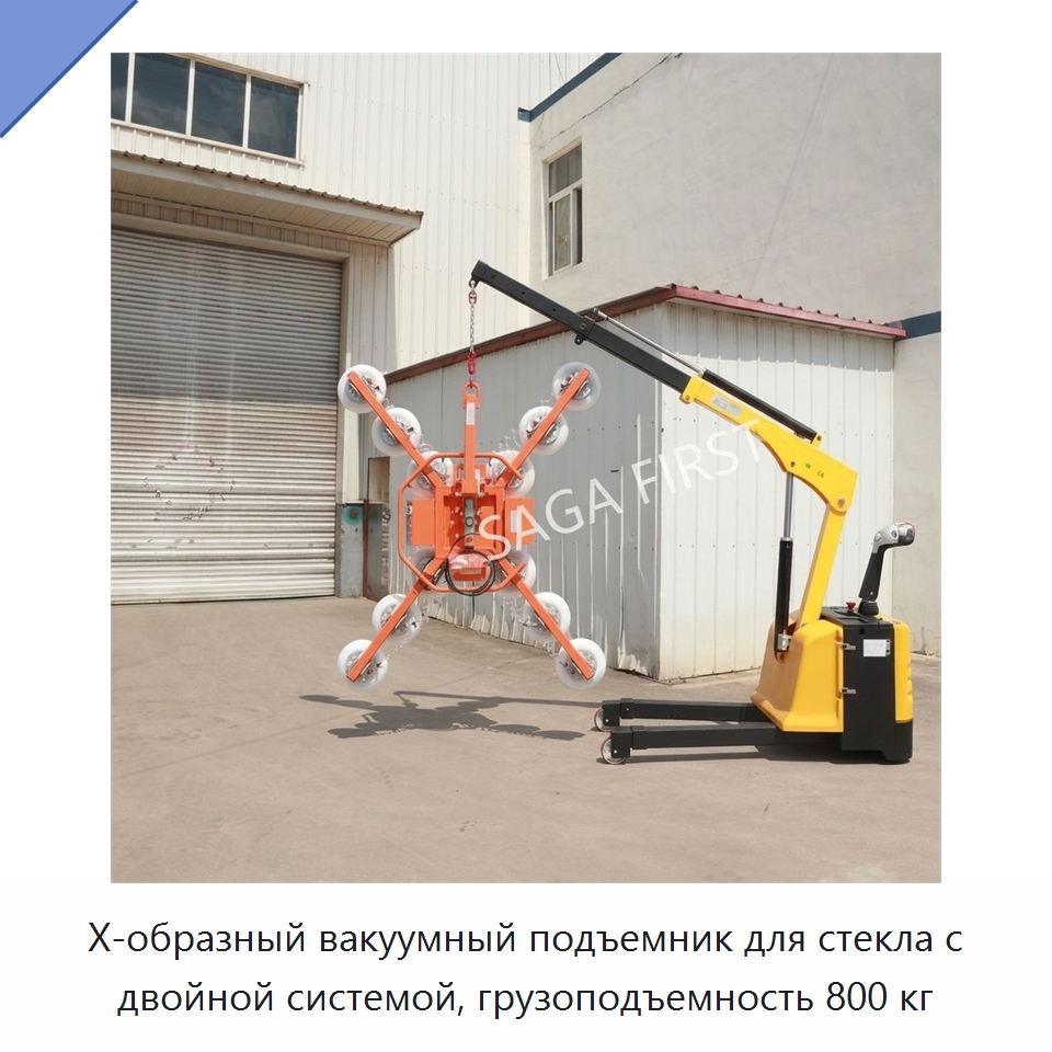 X-образный вакуумный подъемник для стекла с двойной системой, грузоподъемность 800 кг — Вакуумные грузозахваты