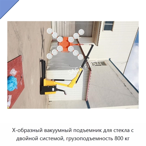 X-образный вакуумный подъемник для стекла с двойной системой, грузоподъемность 800 кг