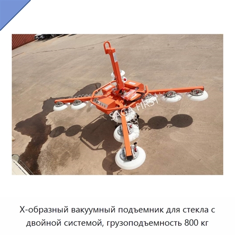 X-образный вакуумный подъемник для стекла с двойной системой, грузоподъемность 800 кг
