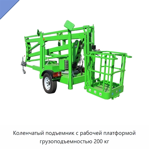 Коленчатый подъемник с рабочей платформой грузоподъемностью 200 кг