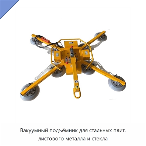 Вакуумный подъёмник для стальных плит, листового металла и стекла
