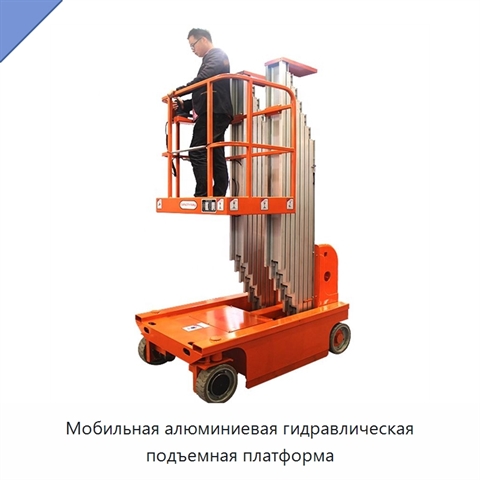 Мобильная алюминиевая гидравлическая подъемная платформа