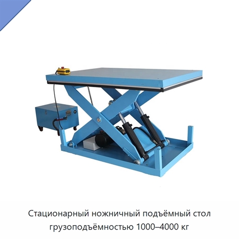 Стационарный ножничный подъёмный стол грузоподъёмностью 1000–4000 кг