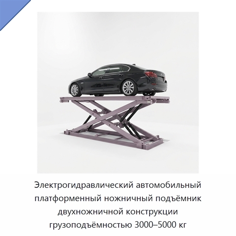 Электрогидравлический автомобильный платформенный ножничный подъёмник двухножничной конструкции грузоподъёмностью 3000–5000 кг