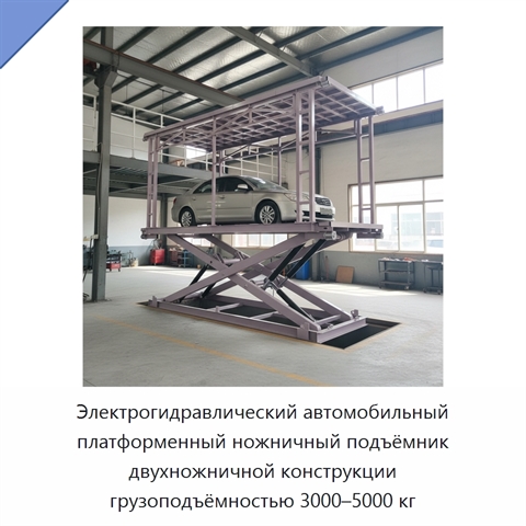 Электрогидравлический автомобильный платформенный ножничный подъёмник двухножничной конструкции грузоподъёмностью 3000–5000 кг