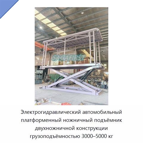 Электрогидравлический автомобильный платформенный ножничный подъёмник двухножничной конструкции грузоподъёмностью 3000–5000 кг