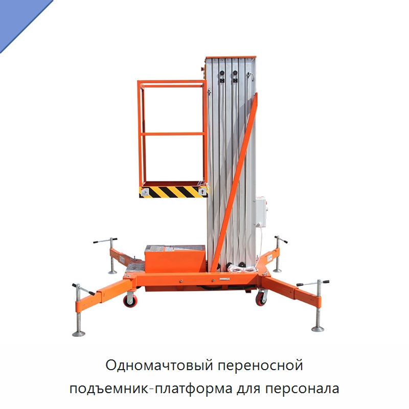 Одномачтовый переносной подъемник-платформа для персонала