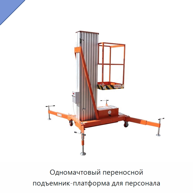 Одномачтовый переносной подъемник-платформа для персонала
