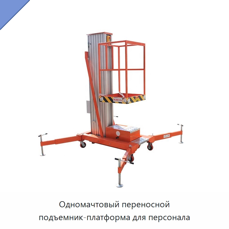 Одномачтовый переносной подъемник-платформа для персонала