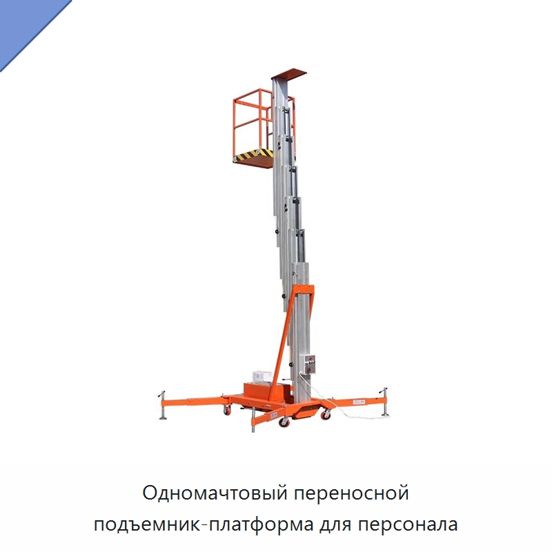 Одномачтовый переносной подъемник-платформа для персонала