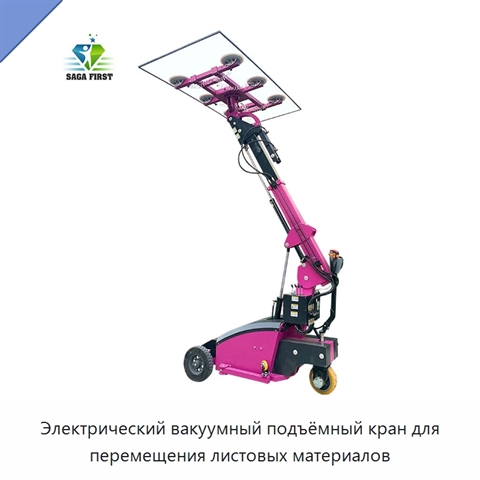Электрический вакуумный подъёмный кран для перемещения листовых материалов