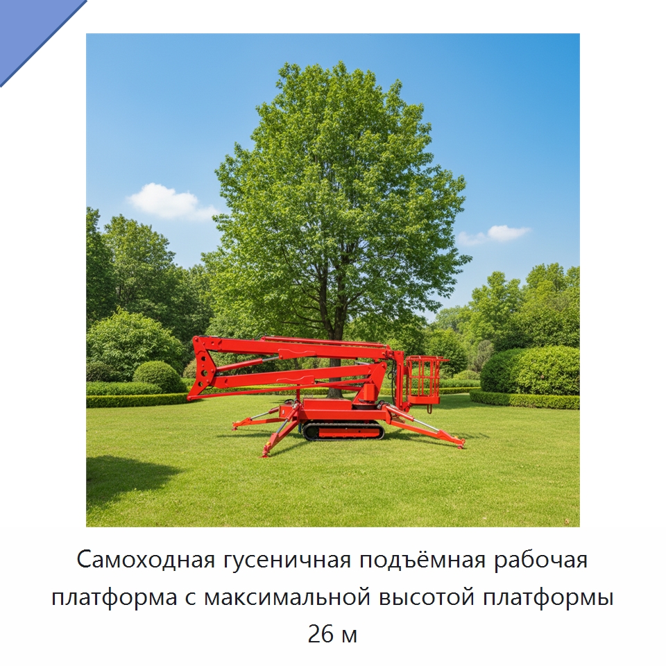 Самоходная гусеничная подъёмная рабочая платформа с максимальной высотой платформы 26 м — Подъемные столы
