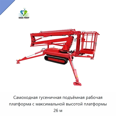 Самоходная гусеничная подъёмная рабочая платформа с максимальной высотой платформы 26 м