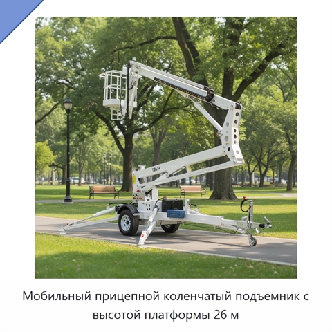 Мобильный прицепной коленчатый подъемник с высотой платформы 26 м