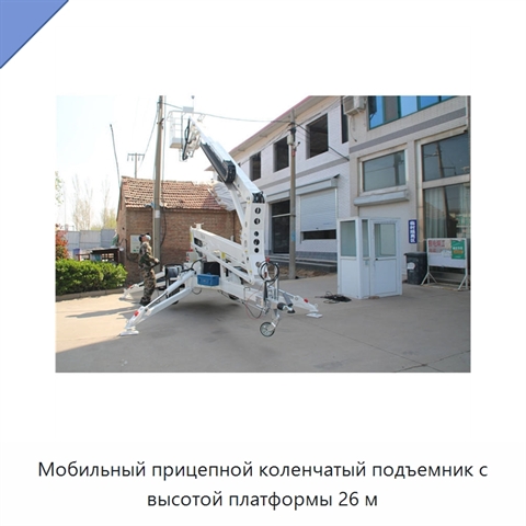 Мобильный прицепной коленчатый подъемник с высотой платформы 26 м