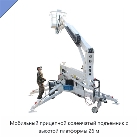Мобильный прицепной коленчатый подъемник с высотой платформы 26 м