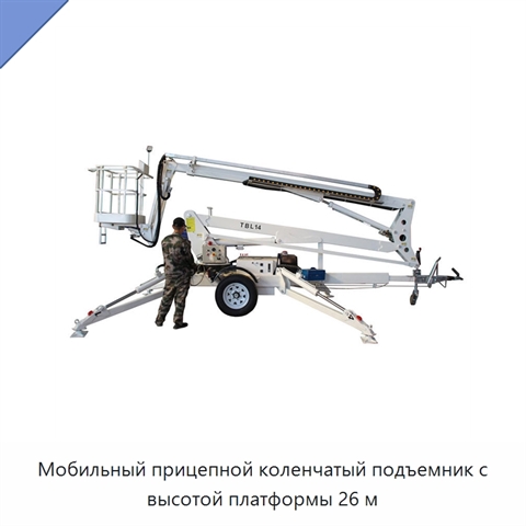 Мобильный прицепной коленчатый подъемник с высотой платформы 26 м