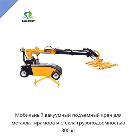 Мобильный вакуумный подъемный кран для металла, мрамора и стекла грузоподъемностью 800 кг
