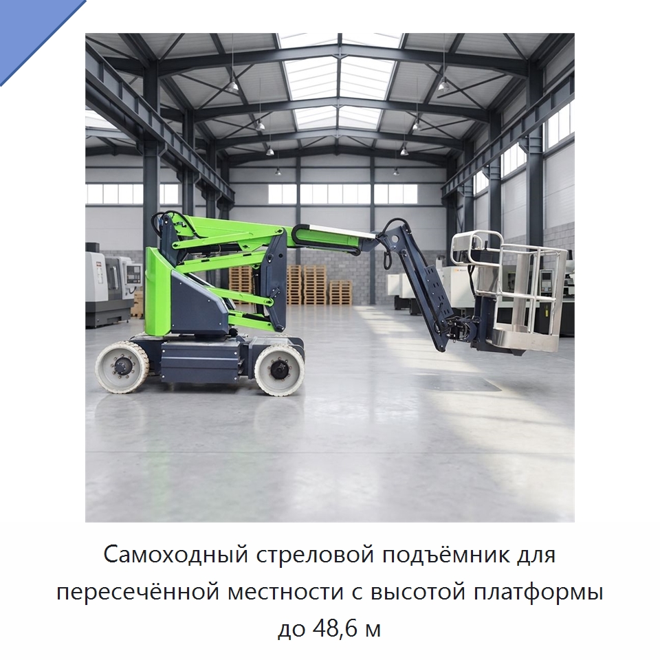 Самоходный стреловой подъёмник для пересечённой местности с высотой платформы до 48,6 м — Подъемные столы