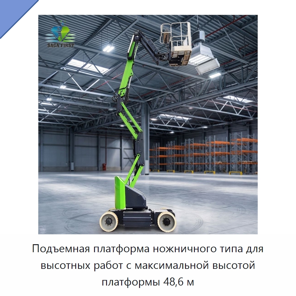 Подъемная платформа ножничного типа для высотных работ с максимальной высотой платформы 48,6 м — Подъемные столы
