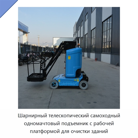 Шарнирный телескопический самоходный одномачтовый подъемник с рабочей платформой для очистки зданий