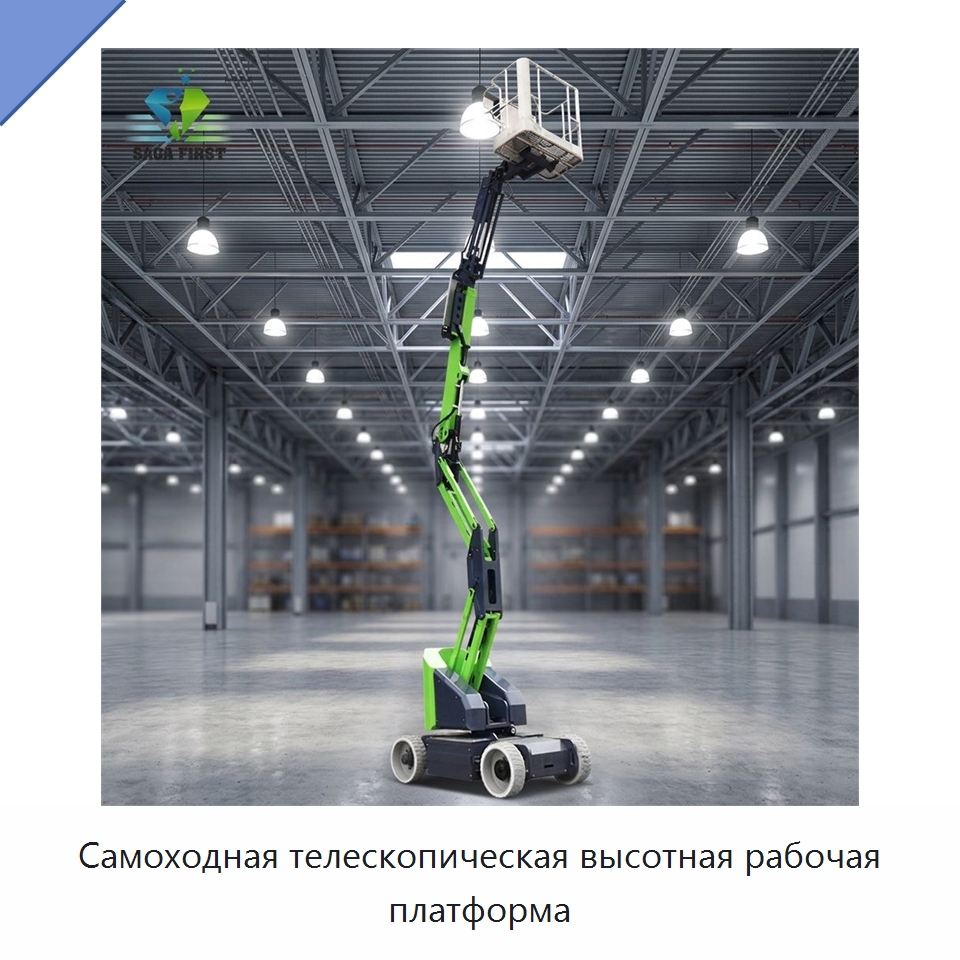 Самоходная телескопическая высотная рабочая платформа — Подъемные столы