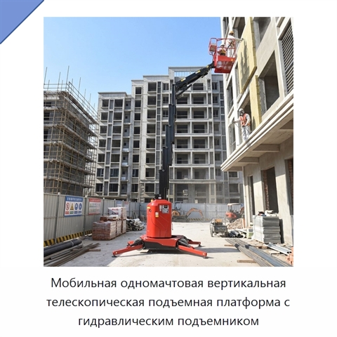 Мобильная одномачтовая вертикальная телескопическая подъемная платформа с гидравлическим подъемником