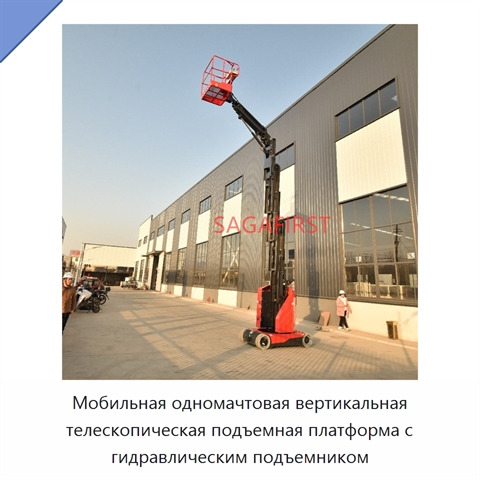 Мобильная одномачтовая вертикальная телескопическая подъемная платформа с гидравлическим подъемником