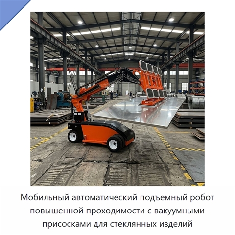 Мобильный автоматический подъемный робот повышенной проходимости с вакуумными присосками для стеклянных изделий