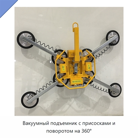 Вакуумный подъемник с присосками и поворотом на 360°
