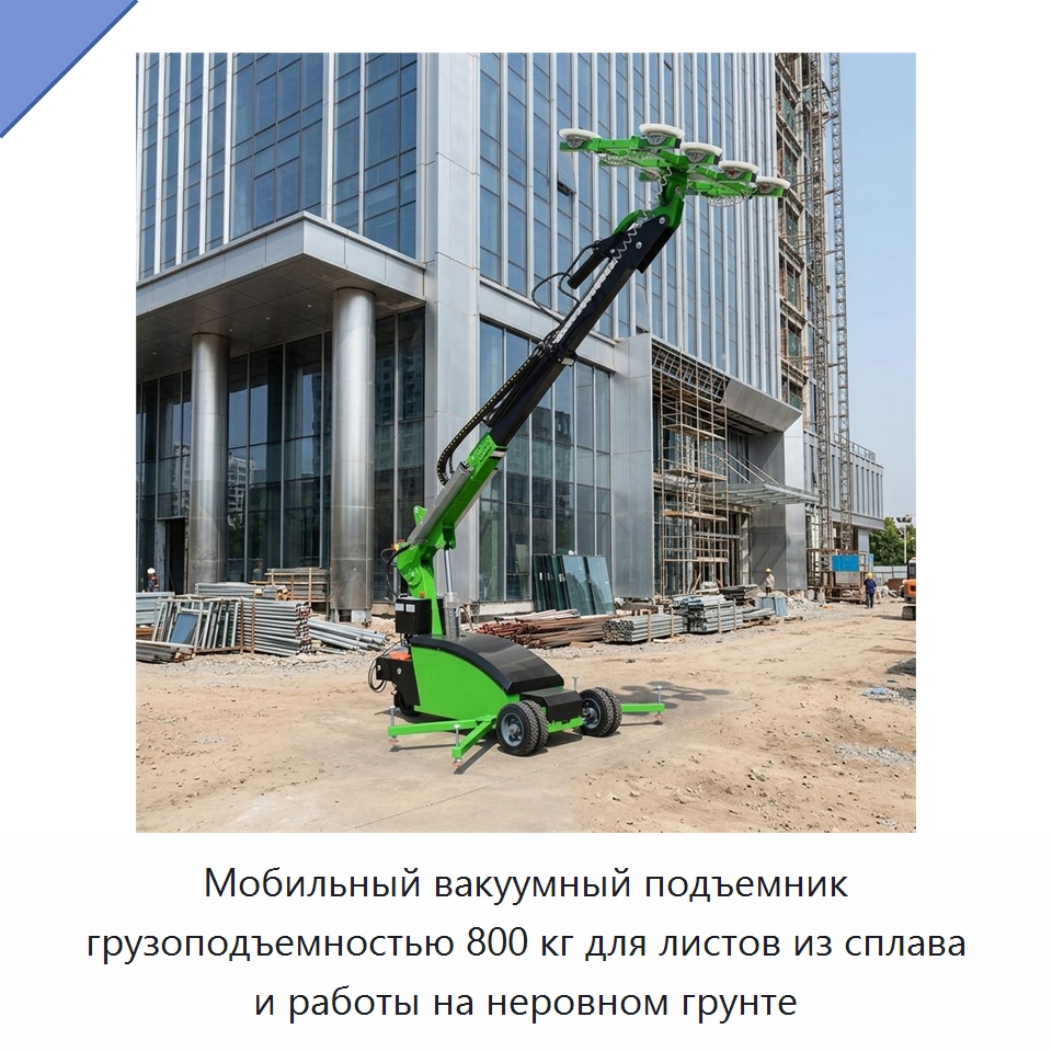 Мобильный вакуумный подъемник грузоподъемностью 800 кг для листов из сплава и работы на неровном грунте — Вакуумные грузозахваты