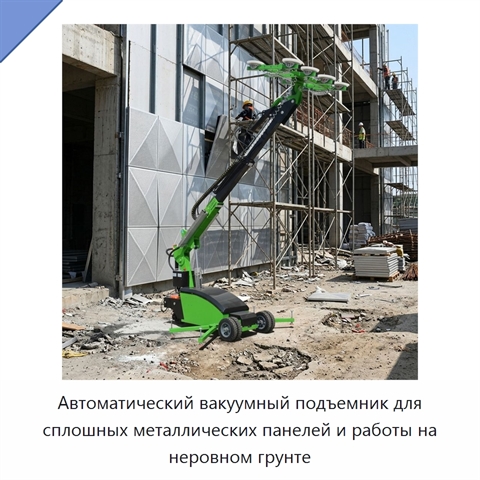 Автоматический вакуумный подъемник для сплошных металлических панелей и работы на неровном грунте
