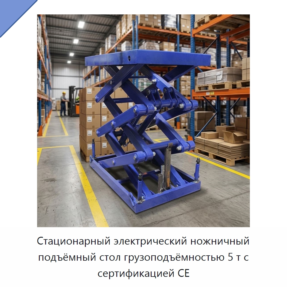 Стационарный электрический ножничный подъёмный стол грузоподъёмностью 5 т с сертификацией CE — Подъемные столы