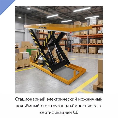 Стационарный электрический ножничный подъёмный стол грузоподъёмностью 5 т с сертификацией CE