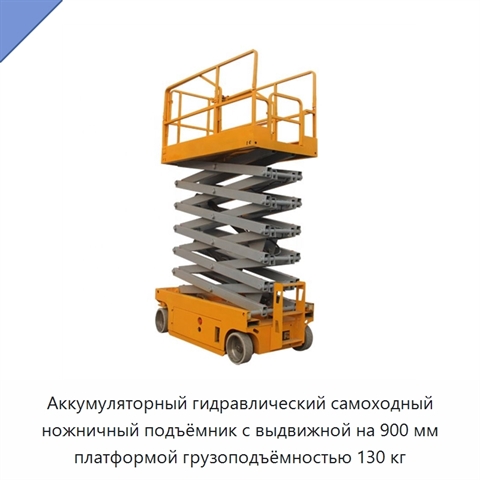 Аккумуляторный гидравлический самоходный ножничный подъёмник с выдвижной на 900 мм платформой грузоподъёмностью 130 кг
