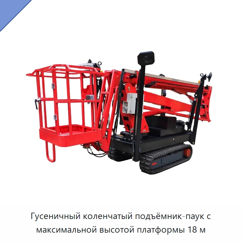 Гусеничный коленчатый подъёмник-паук с максимальной высотой платформы 18 м — Подъемные столы