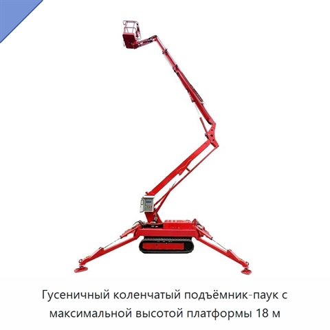 Гусеничный коленчатый подъёмник-паук с максимальной высотой платформы 18 м