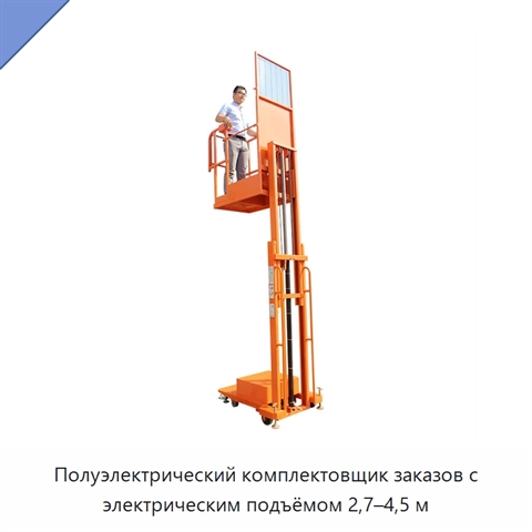 Полуэлектрический комплектовщик заказов с электрическим подъёмом 2,7–4,5 м