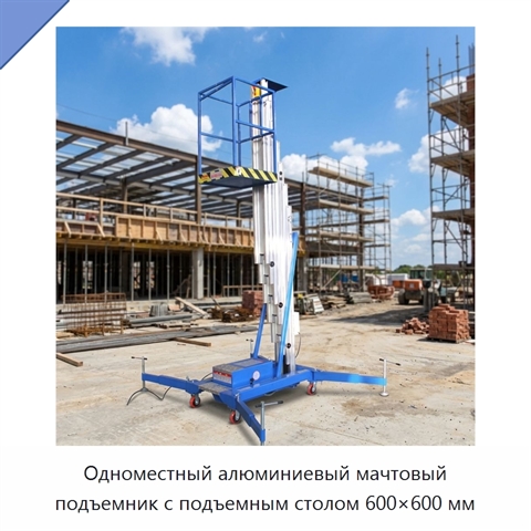 Одноместный алюминиевый мачтовый подъемник с подъемным столом 600×600 мм