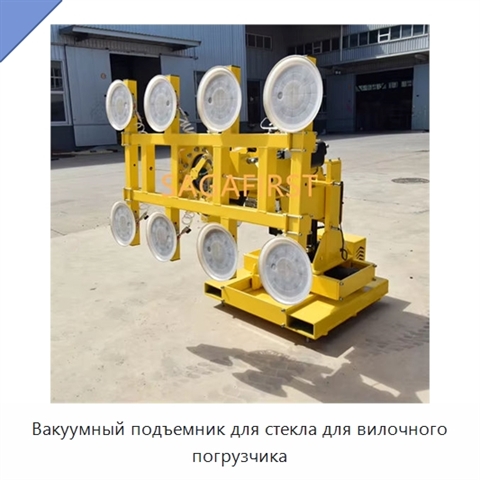 Вакуумный подъемник для стекла для вилочного погрузчика